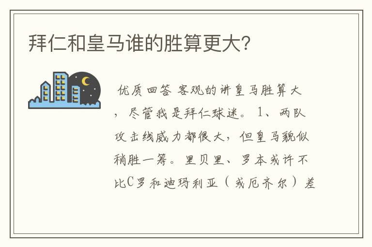拜仁和皇马谁的胜算更大?
