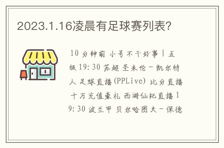 2023.1.16凌晨有足球赛列表?