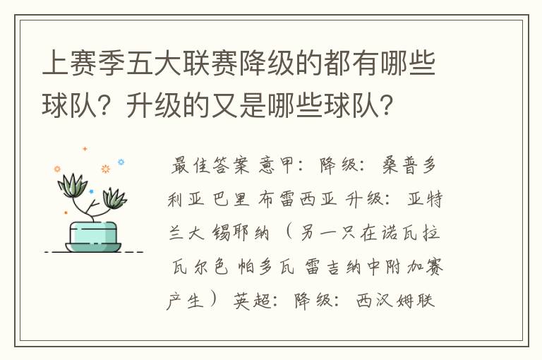 上赛季五大联赛降级的都有哪些球队？升级的又是哪些球队？