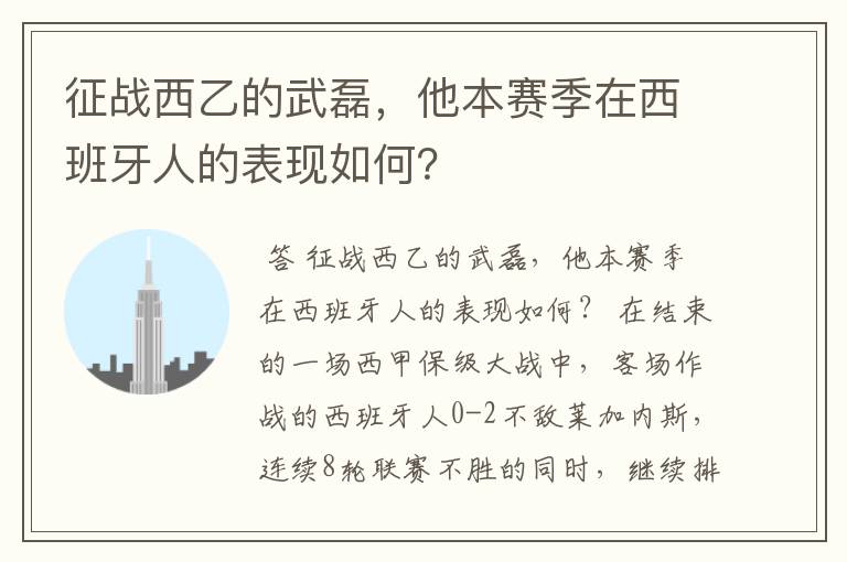 征战西乙的武磊,他本赛季在西班牙人的表现如何?