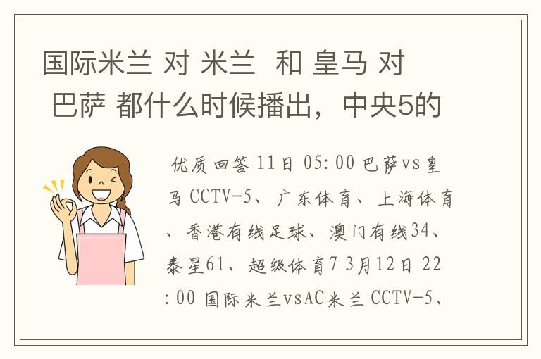 国际米兰 对 米兰 和 皇马 对 巴萨 都什么时候播出,中央5的。