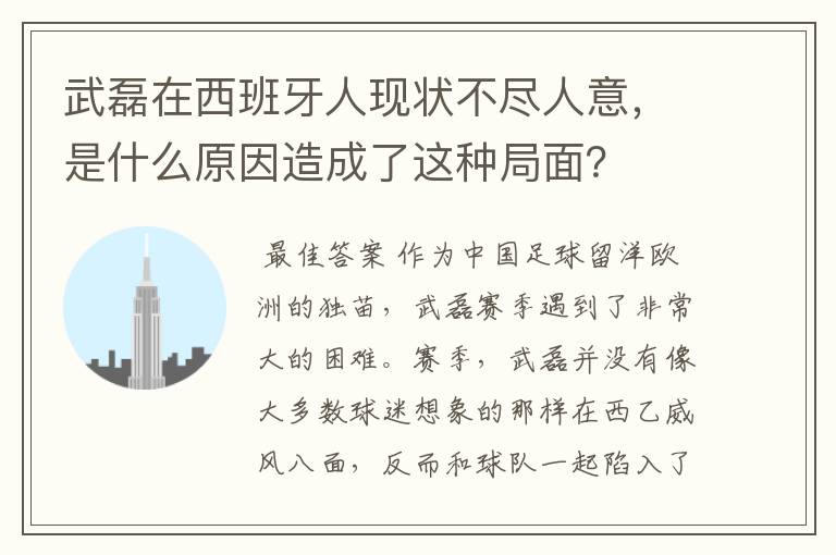 武磊在西班牙人现状不尽人意,是什么原因造成了这种局面?