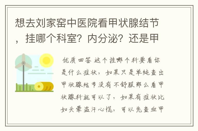 想去刘家窑中医院看甲状腺结节,挂哪个科室?内分泌?还是甲状腺科?