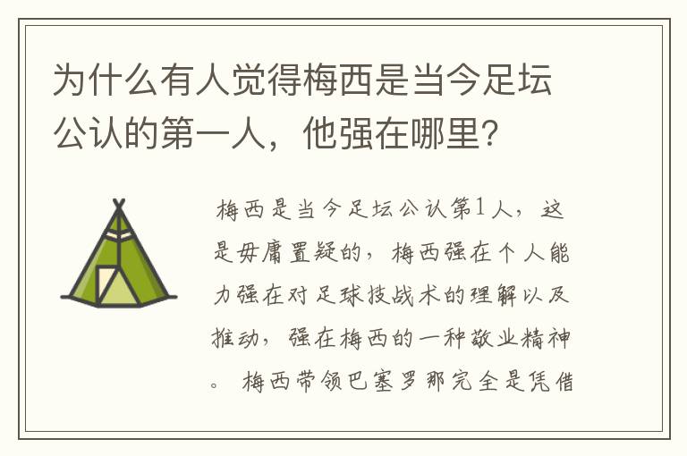 为什么有人觉得梅西是当今足坛公认的第一人,他强在哪里?