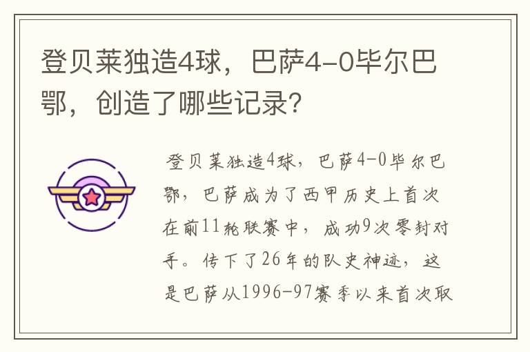 登贝莱独造4球,巴萨4-0毕尔巴鄂,创造了哪些记录?