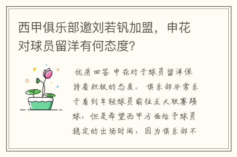 西甲俱乐部邀刘若钒加盟,申花对球员留洋有何态度?