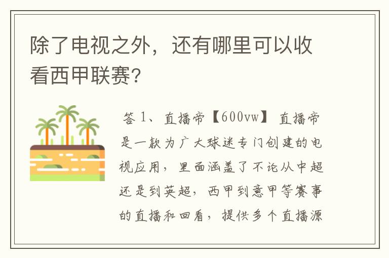 除了电视之外,还有哪里可以收看西甲联赛?
