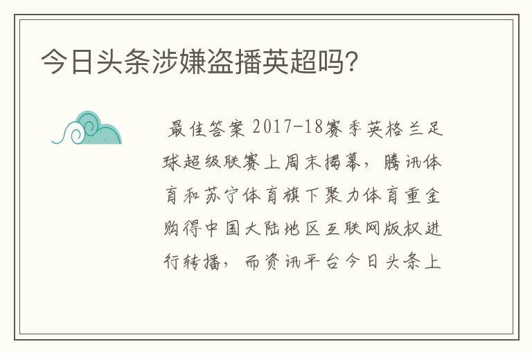 今日头条涉嫌盗播英超吗?