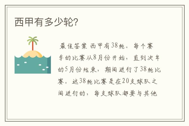 西甲有多少轮?