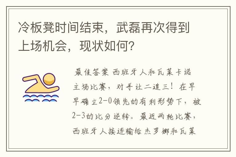 冷板凳时间结束,武磊再次得到上场机会,现状如何?