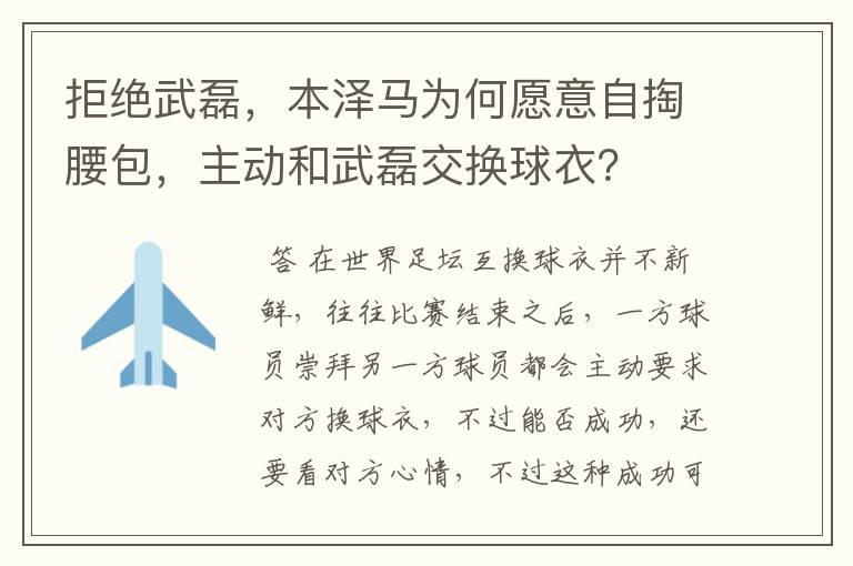 拒绝武磊,本泽马为何愿意自掏腰包,主动和武磊交换球衣?