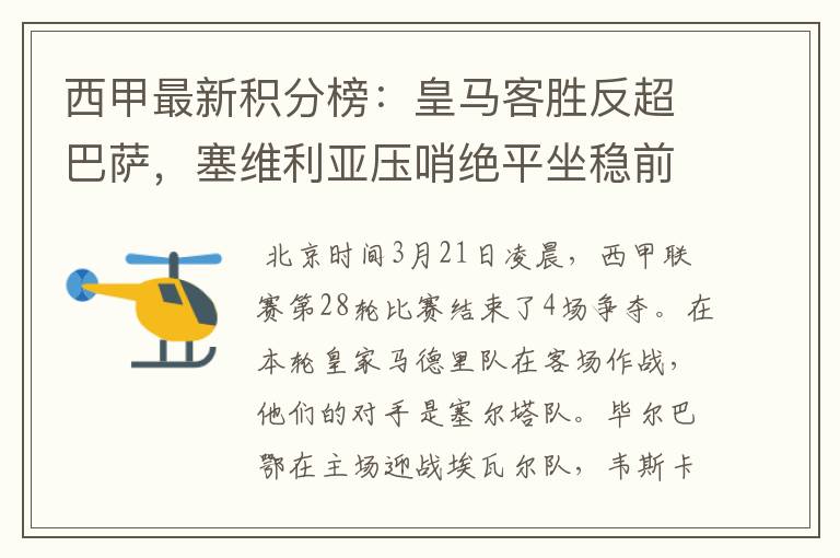 西甲最新积分榜:皇马客胜反超巴萨,塞维利亚压哨绝平坐稳前四