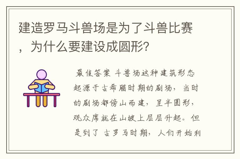 建造罗马斗兽场是为了斗兽比赛,为什么要建设成圆形?