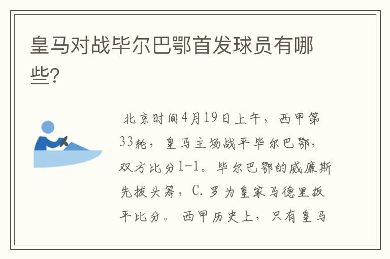 皇马对战毕尔巴鄂首发球员有哪些?