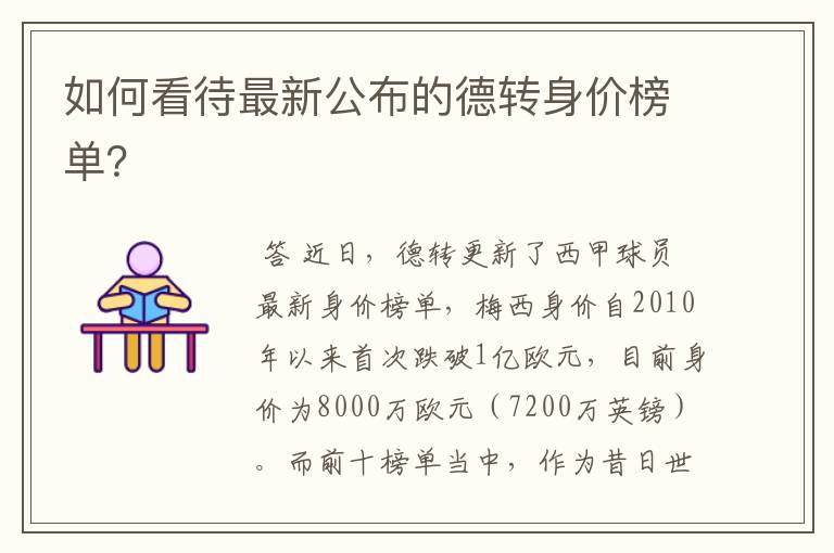 如何看待最新公布的德转身价榜单?