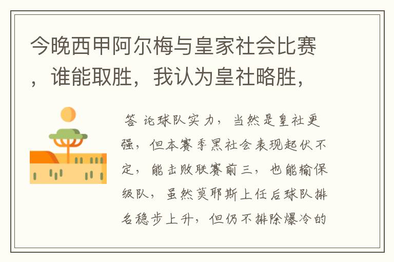 今晚西甲阿尔梅与皇家社会比赛,谁能取胜,我认为皇社略胜,求各位高见