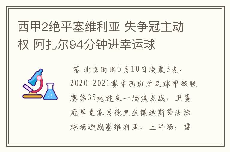 西甲2绝平塞维利亚 失争冠主动权 阿扎尔94分钟进幸运球