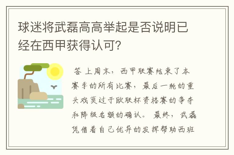 球迷将武磊高高举起是否说明已经在西甲获得认可?