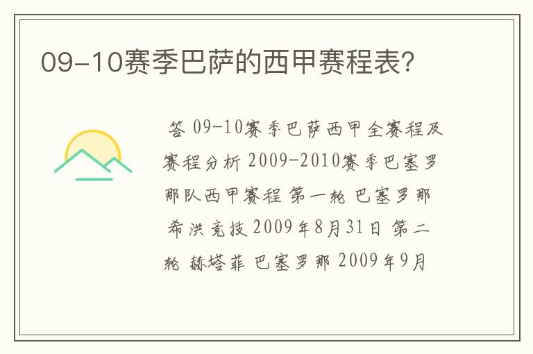 09-10赛季巴萨的西甲赛程表?