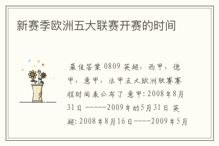 新赛季欧洲五大联赛开赛的时间