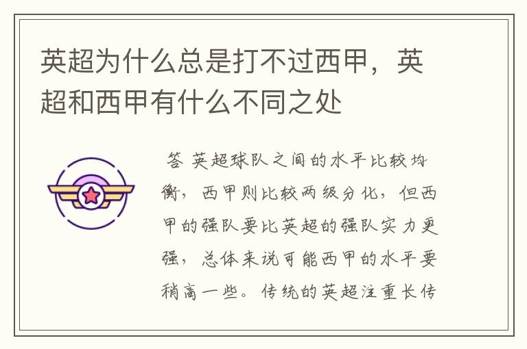英超为什么总是打不过西甲,英超和西甲有什么不同之处