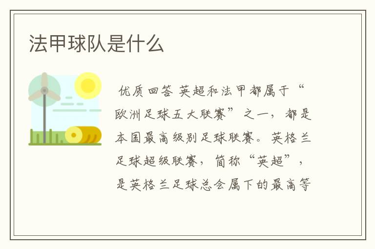 法甲球队是什么