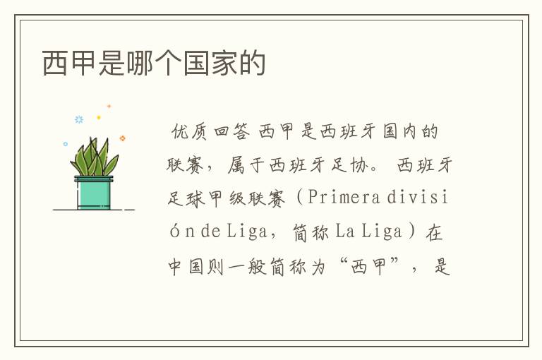 西甲是哪个国家的