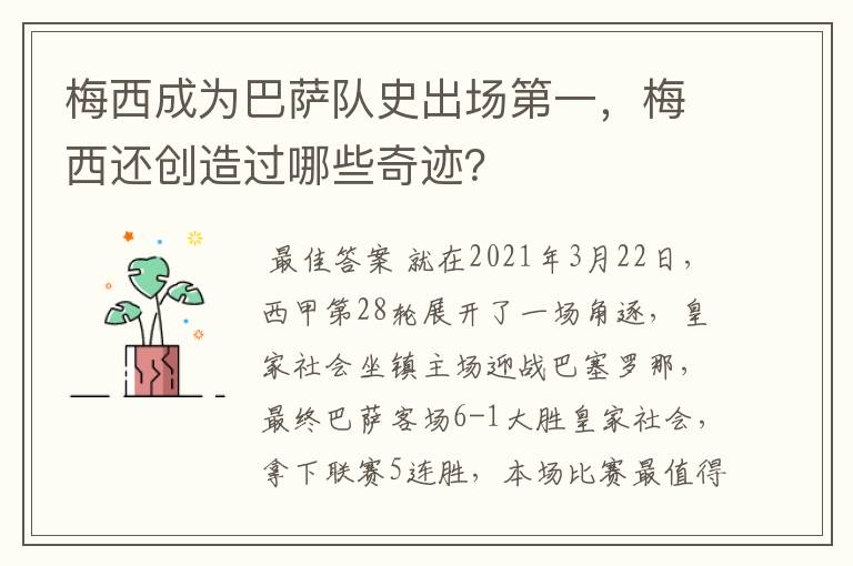 梅西成为巴萨队史出场第一,梅西还创造过哪些奇迹?