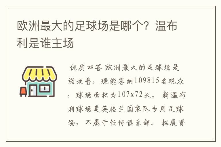 欧洲最大的足球场是哪个?温布利是谁主场