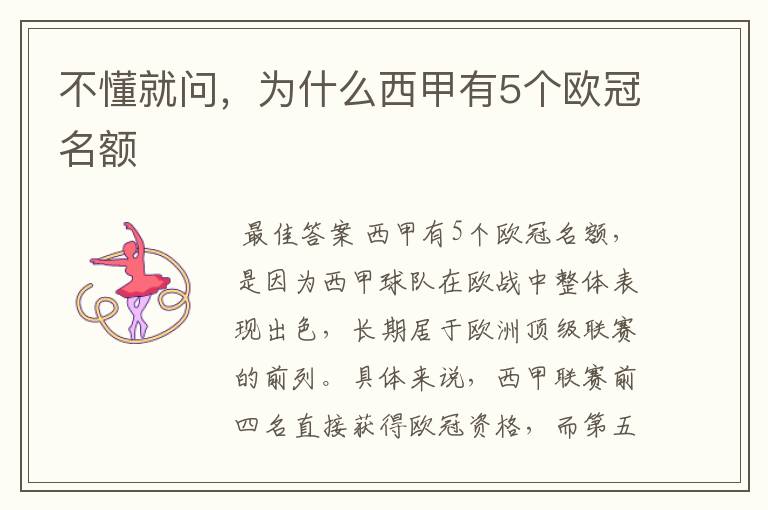 不懂就问,为什么西甲有5个欧冠名额