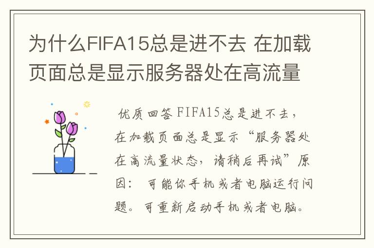 为什么FIFA15总是进不去 在加载页面总是显示服务器处在高流量状态,请稍后再试?一个星期了