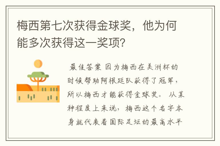 梅西第七次获得金球奖,他为何能多次获得这一奖项?