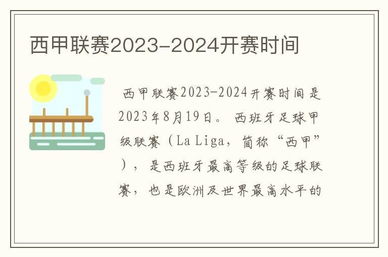 西甲联赛2023-2024开赛时间