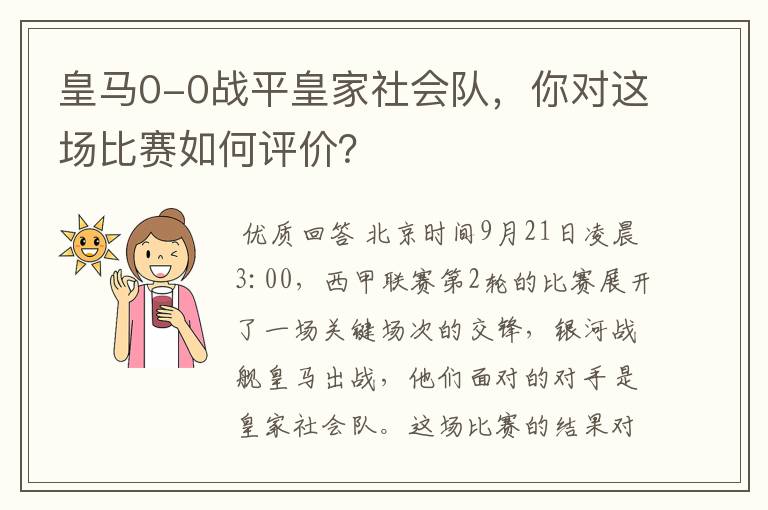皇马0-0战平皇家社会队,你对这场比赛如何评价?