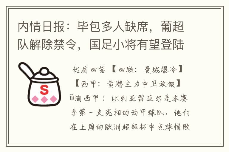 内情日报:毕包多人缺席,葡超队解除禁令,国足小将有望登陆西甲