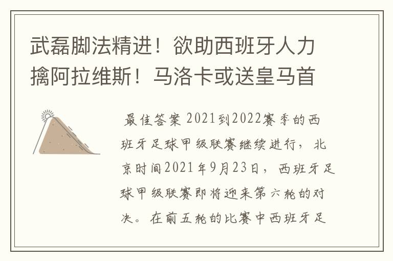 武磊脚法精进!欲助西班牙人力擒阿拉维斯!马洛卡或送皇马首败