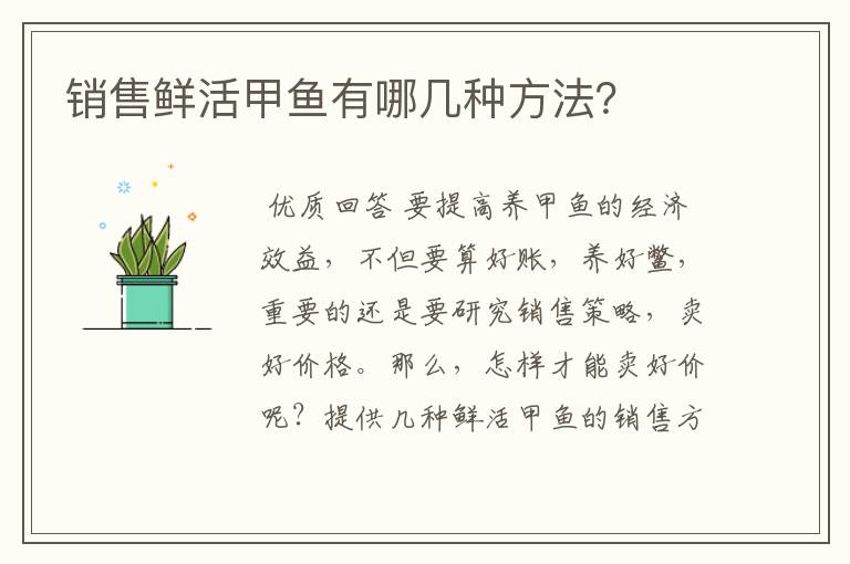 销售鲜活甲鱼有哪几种方法?