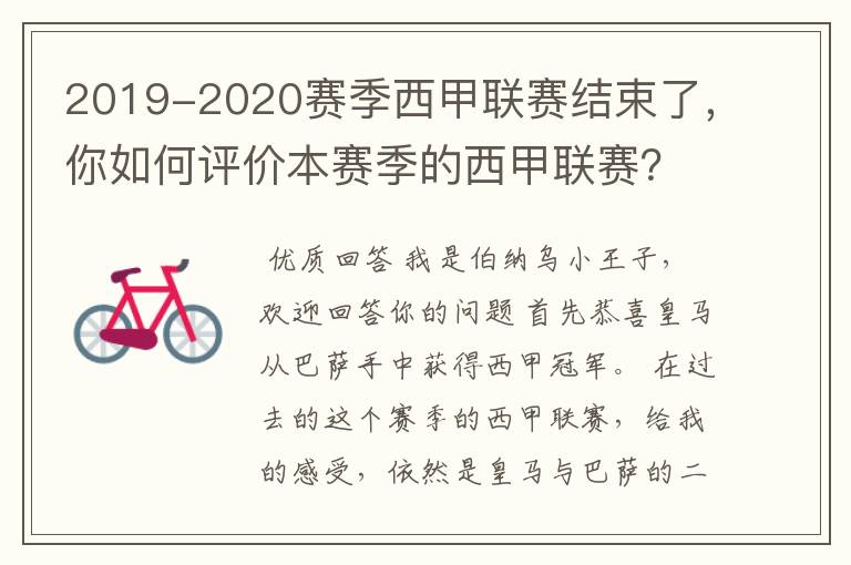 2019-2020赛季西甲联赛结束了,你如何评价本赛季的西甲联赛?