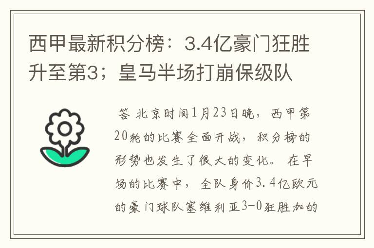 西甲最新积分榜:3.4亿豪门狂胜升至第3;皇马半场打崩保级队
