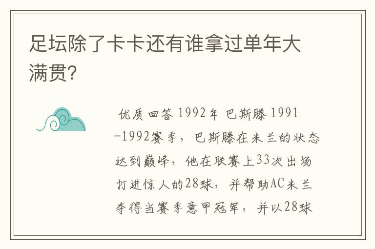 足坛除了卡卡还有谁拿过单年大满贯?
