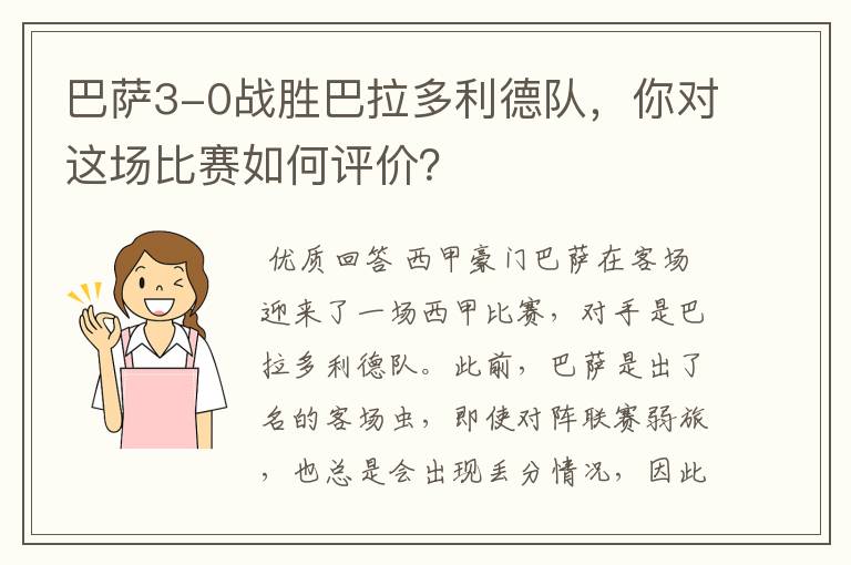 巴萨3-0战胜巴拉多利德队,你对这场比赛如何评价?