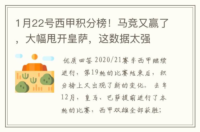 1月22号西甲积分榜!马竞又赢了,大幅甩开皇萨,这数据太强