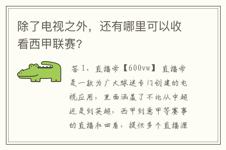 除了电视之外,还有哪里可以收看西甲联赛?