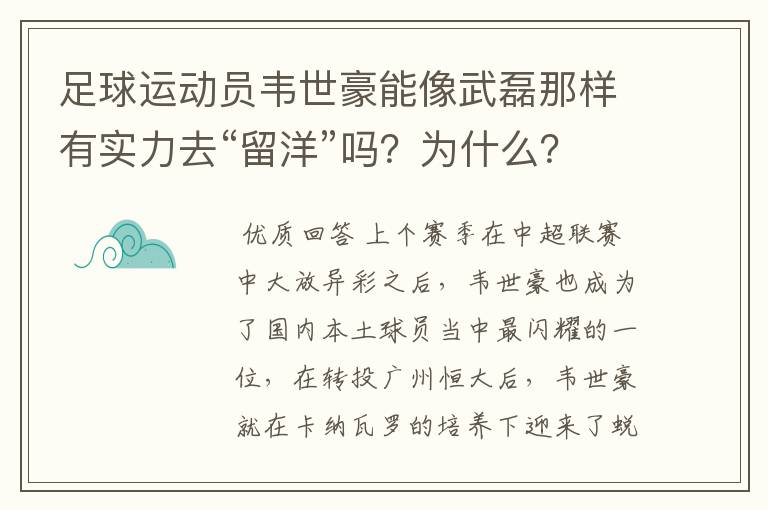 足球运动员韦世豪能像武磊那样有实力去“留洋”吗?为什么?