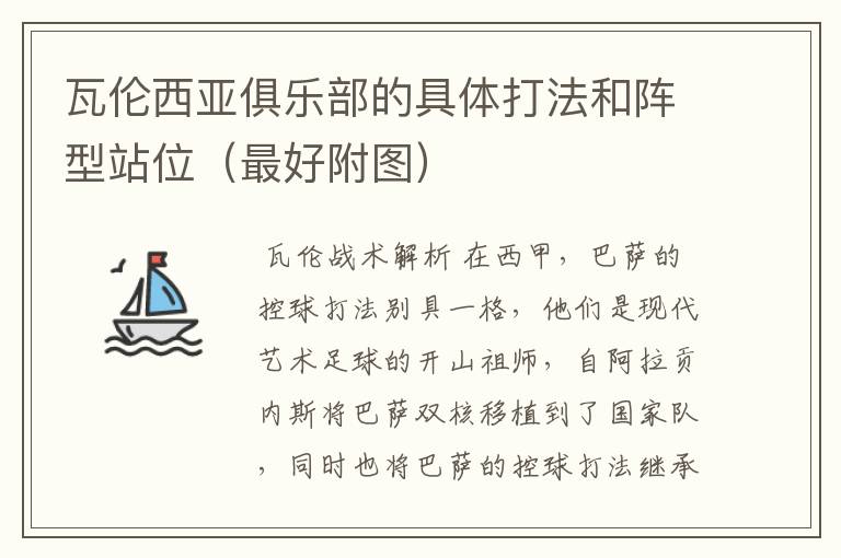 瓦伦西亚俱乐部的具体打法和阵型站位(最好附图)