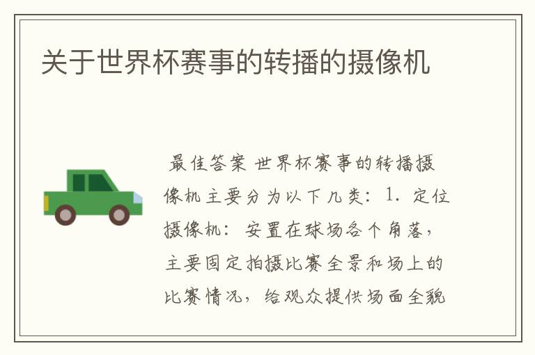 关于世界杯赛事的转播的摄像机