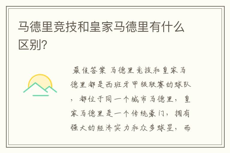 马德里竞技和皇家马德里有什么区别?