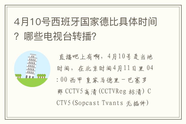 4月10号西班牙国家德比具体时间?哪些电视台转播?