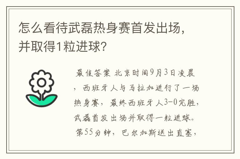 怎么看待武磊热身赛首发出场,并取得1粒进球?