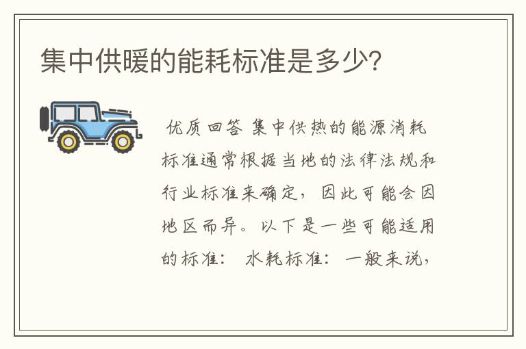 集中供暖的能耗标准是多少?